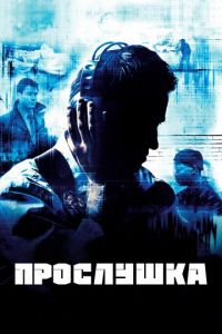 Прослушка (сериал) Прослушка (сериал) смотреть