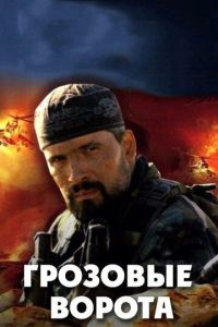 Грозовые ворота (сериал) Грозовые ворота (сериал) смотреть