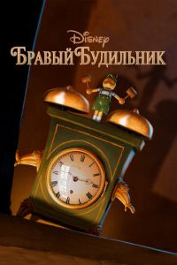 Бравый будильник (мультфильм 2010) Бравый будильник (мультфильм 2010) смотреть
