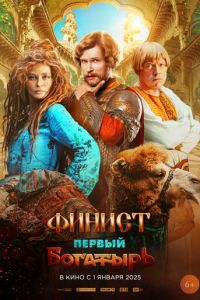 Финист. Первый богатырь (фильм 2025) Финист. Первый богатырь (фильм 2025) смотреть