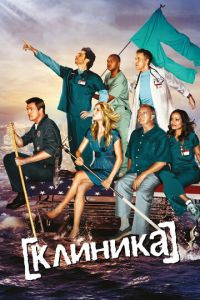 Клиника (сериал) Клиника (сериал) смотреть