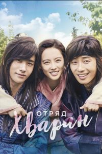Отряд Хваран (сериал) смотреть