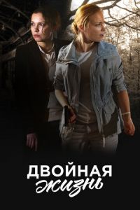 Двойная жизнь (сериал) Двойная жизнь (сериал) смотреть