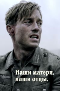 Наши матери, наши отцы (сериал) Наши матери, наши отцы (сериал) смотреть