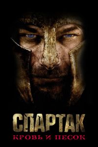 Спартак: Кровь и песок (сериал) Спартак: Кровь и песок (сериал) смотреть
