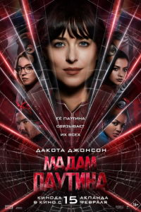 Мадам Паутина (фильм 2024) Мадам Паутина (фильм 2024) смотреть