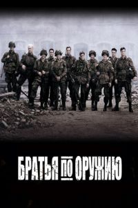 Братья по оружию (сериал) Братья по оружию (сериал) смотреть