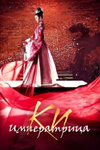 Императрица Ки (сериал) Императрица Ки (сериал) смотреть