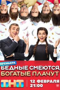Бедные смеются, богатые плачут (сериал) Бедные смеются, богатые плачут (сериал) смотреть