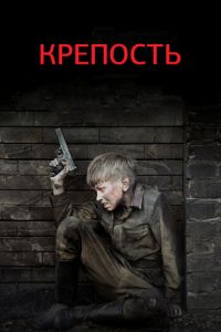 Крепость (сериал) смотреть