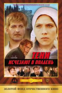 Тени исчезают в полдень (сериал) Тени исчезают в полдень (сериал) смотреть