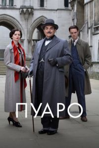 Пуаро (сериал) Пуаро (сериал) смотреть