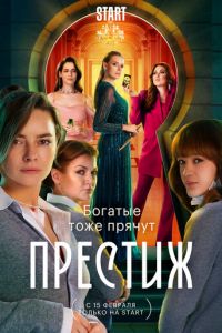 Престиж (сериал) Престиж (сериал) смотреть
