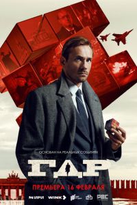 ГДР (сериал) ГДР (сериал) смотреть