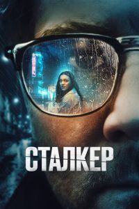 Сталкер (фильм 2022) Сталкер (фильм 2022) смотреть
