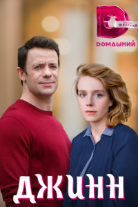 Джинн (фильм 2016) Джинн (фильм 2016) смотреть