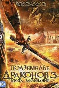 Подземелье драконов 3: Книга заклинаний (фильм 2012) Подземелье драконов 3: Книга заклинаний (фильм 2012) смотреть