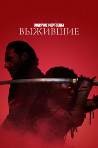 Ходячие мертвецы: Выжившие (сериал) Ходячие мертвецы: Выжившие (сериал) смотреть