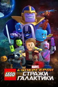 LEGO Супергерои Marvel: Стражи Галактики (мультфильм 2017) LEGO Супергерои Marvel: Стражи Галактики (мультфильм 2017) смотреть