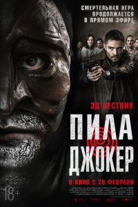 Пила. Джокер (фильм 2024) Пила. Джокер (фильм 2024) смотреть