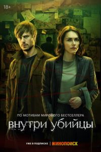 Внутри убийцы (сериал) Внутри убийцы (сериал) смотреть