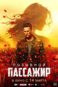 Позывной «Пассажир» (фильм 2024) Позывной «Пассажир» (фильм 2024) смотреть
