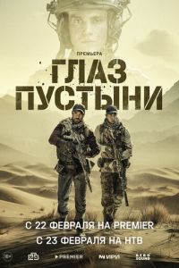 Глаз пустыни (сериал) Глаз пустыни (сериал) смотреть