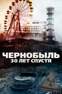 Чернобыль: 30 лет спустя (фильм 2015) Чернобыль: 30 лет спустя (фильм 2015) смотреть