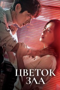 Цветок зла (сериал) Цветок зла (сериал) смотреть