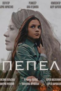 Пепел (фильм 2022) Пепел (фильм 2022) смотреть