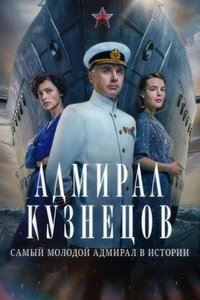 Адмирал Кузнецов (сериал) Адмирал Кузнецов (сериал) смотреть