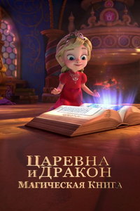 Царевна и Дракон (мультсериал) Царевна и Дракон (мультсериал) смотреть