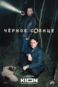 Черное солнце (сериал) Черное солнце (сериал) смотреть