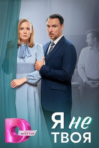 Я не твоя Я не твоя смотреть