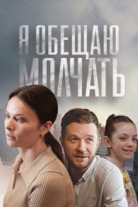 Я обещаю молчать (сериал) Я обещаю молчать (сериал) смотреть
