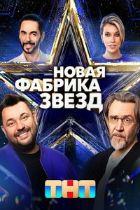 Новая Фабрика звезд (сериал) Новая Фабрика звезд (сериал) смотреть