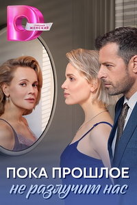 Пока прошлое не разлучит нас (сериал) Пока прошлое не разлучит нас (сериал) смотреть
