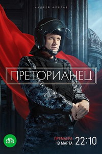 Преторианец (сериал) Преторианец (сериал) смотреть