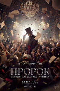 Пророк. История Александра Пушкина (фильм 2025) Пророк. История Александра Пушкина (фильм 2025) смотреть