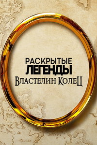 Раскрытые легенды: Властелин колец (сериал) Раскрытые легенды: Властелин колец (сериал) смотреть