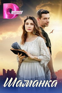 Шамка (сериал) Шамка (сериал) смотреть