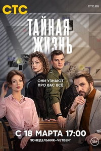Тайная жизнь (сериал) Тайная жизнь (сериал) смотреть