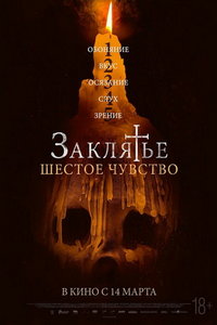 Заклятье. Шестое чувство (фильм 2022) Заклятье. Шестое чувство (фильм 2022) смотреть
