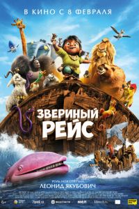 Звериный рейс (мультфильм 2024) Звериный рейс (мультфильм 2024) смотреть