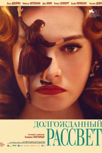 Долгожданный рассвет (фильм 2023) Долгожданный рассвет (фильм 2023) смотреть