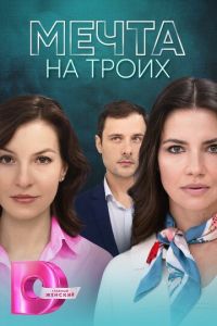 Мечта на троих (сериал) смотреть