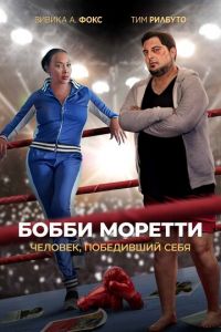 Бобби Моретти. Человек, победивший себя (фильм 2022) смотреть