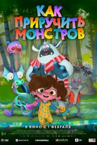 Как приручить монстров (мультфильм 2023) Как приручить монстров (мультфильм 2023) смотреть