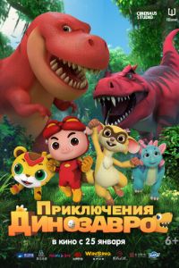 Приключения динозавров (мультфильм 2021) смотреть