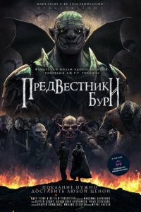 Предвестники бури (фильм 2023) Предвестники бури (фильм 2023) смотреть